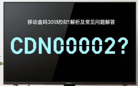 移动机顶盒CDN000002状态码是什么意思？解决方法全解析！