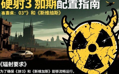 辐射3与新维加斯配置有何不同之处？深度解析两大经典游戏配置对比