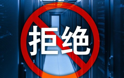 服务器被拒绝访问怎么办？常见原因及解决方法