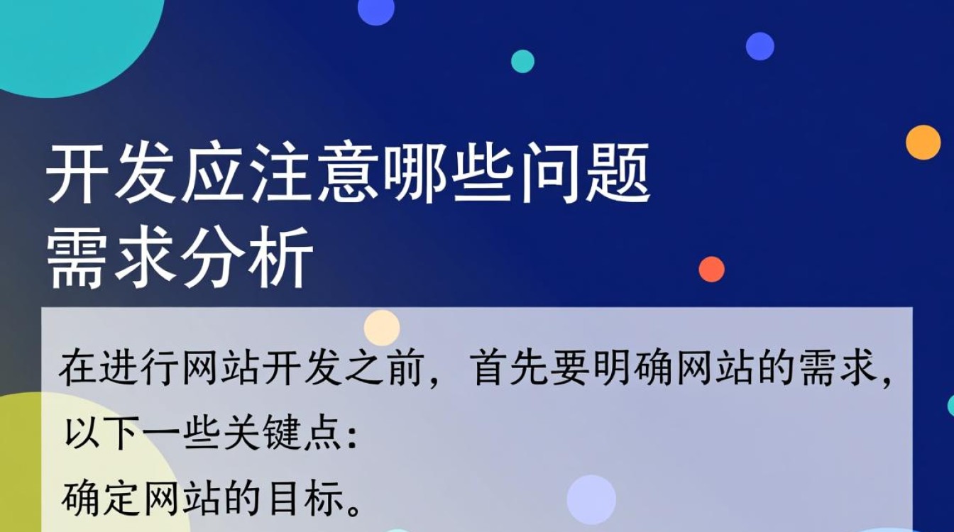 网站开发时，如何规避潜在风险，确保功能与安全？