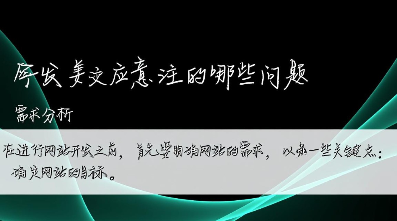 网站开发时，如何规避潜在风险，确保功能与安全？