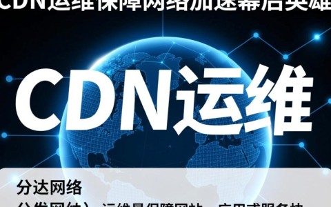 cdn运维日常工作具体包含哪些任务与挑战？