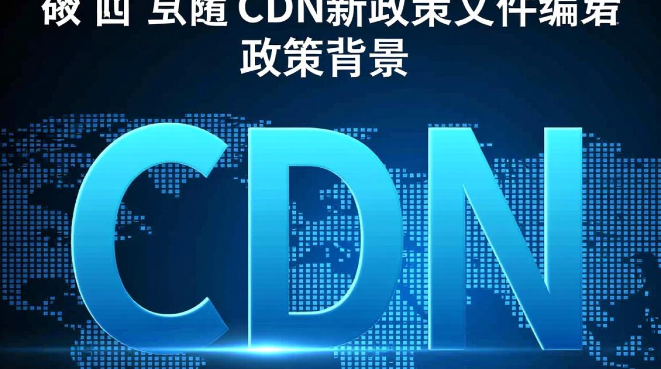 工信部cdn新政策文件汇编对行业影响及合规要点有哪些疑问？