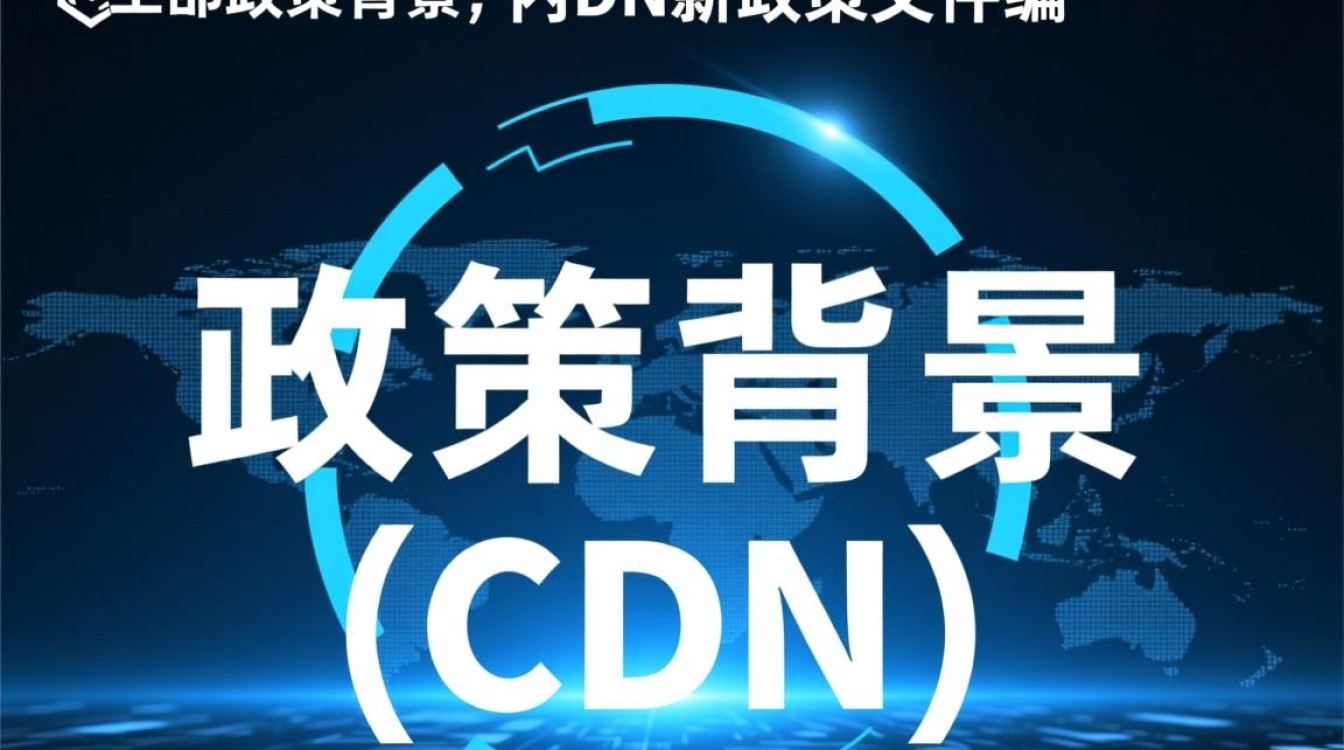 工信部cdn新政策文件汇编对行业影响及合规要点有哪些疑问？
