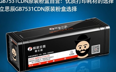立思辰GB7531CDN原装粉盒自营，这款粉盒性能如何？价格公道吗？