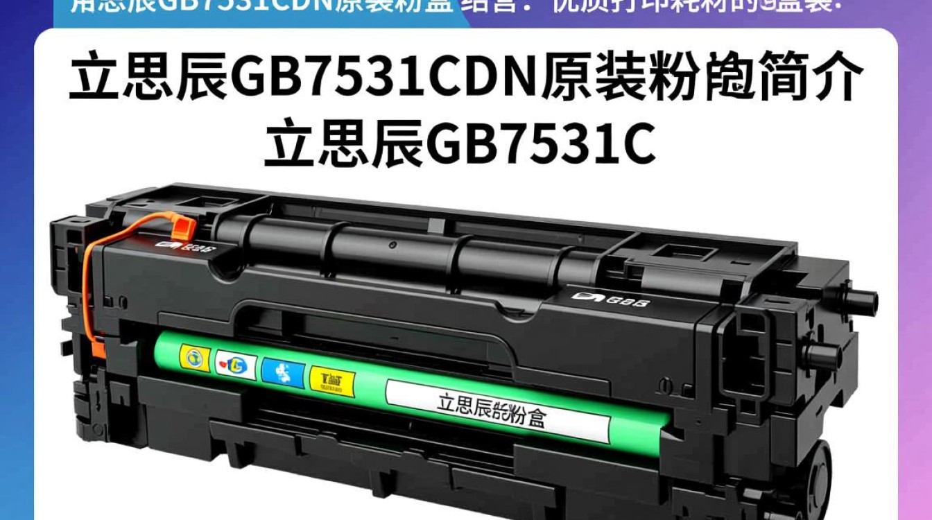 立思辰GB7531CDN原装粉盒自营，这款粉盒性能如何？价格公道吗？