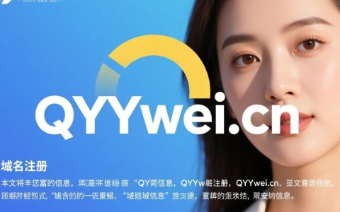 qyywei.cn域名信息，这背后隐藏着哪些秘密？