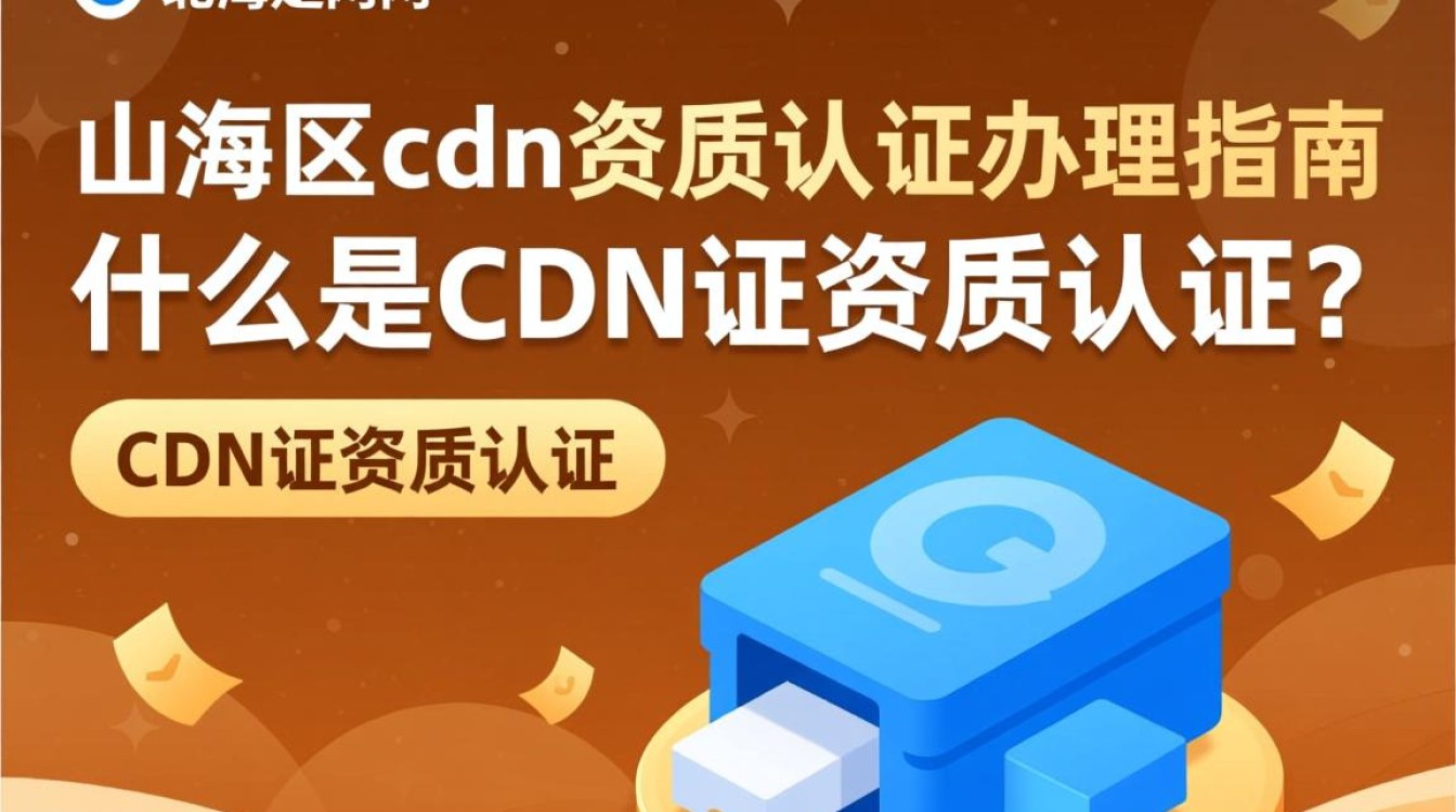 宝山区cdn证资质认证流程详解,如何快速办理遇到难题怎么办? 宝山区cdn证资质认证流程详解,如何快速办理遇到难题怎么办?