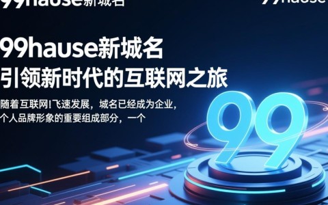 99haose新域名背后隐藏的真相和改变，你了解多少？