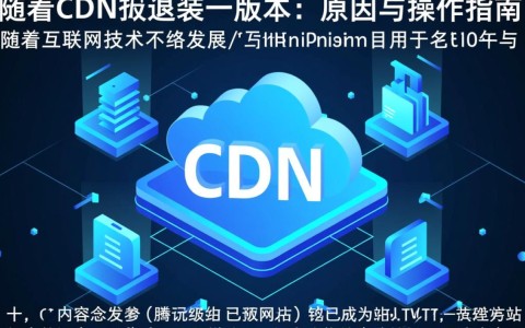 腾讯CDN为何突然回退至上一版本？背后原因是什么？