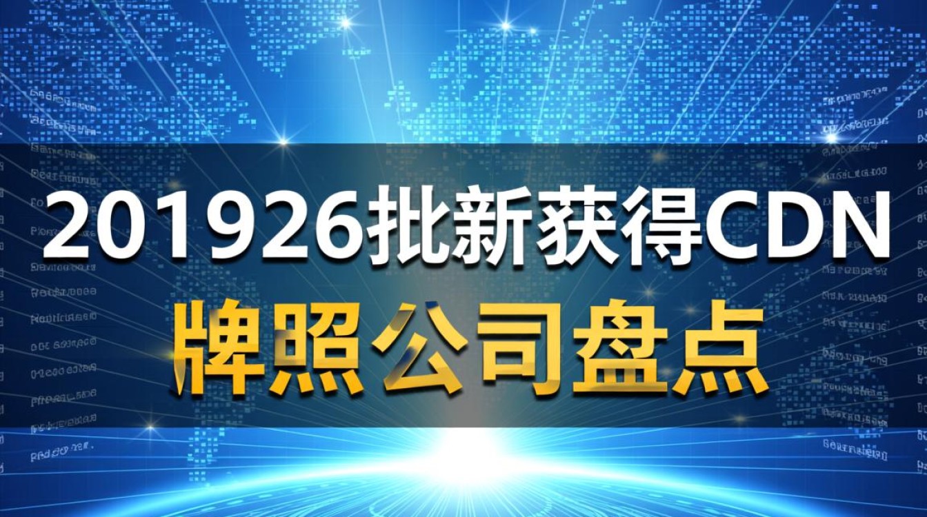 2019年第26批新获得cdn牌照的公司名单及背景揭秘? 2019年第26批新获得cdn牌照的公司名单及背景揭秘?