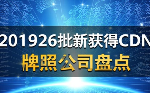 2019年第26批新获得cdn牌照的公司名单及背景揭秘？