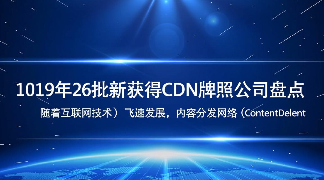 2019年第26批新获得cdn牌照的公司名单及背景揭秘? 2019年第26批新获得cdn牌照的公司名单及背景揭秘?