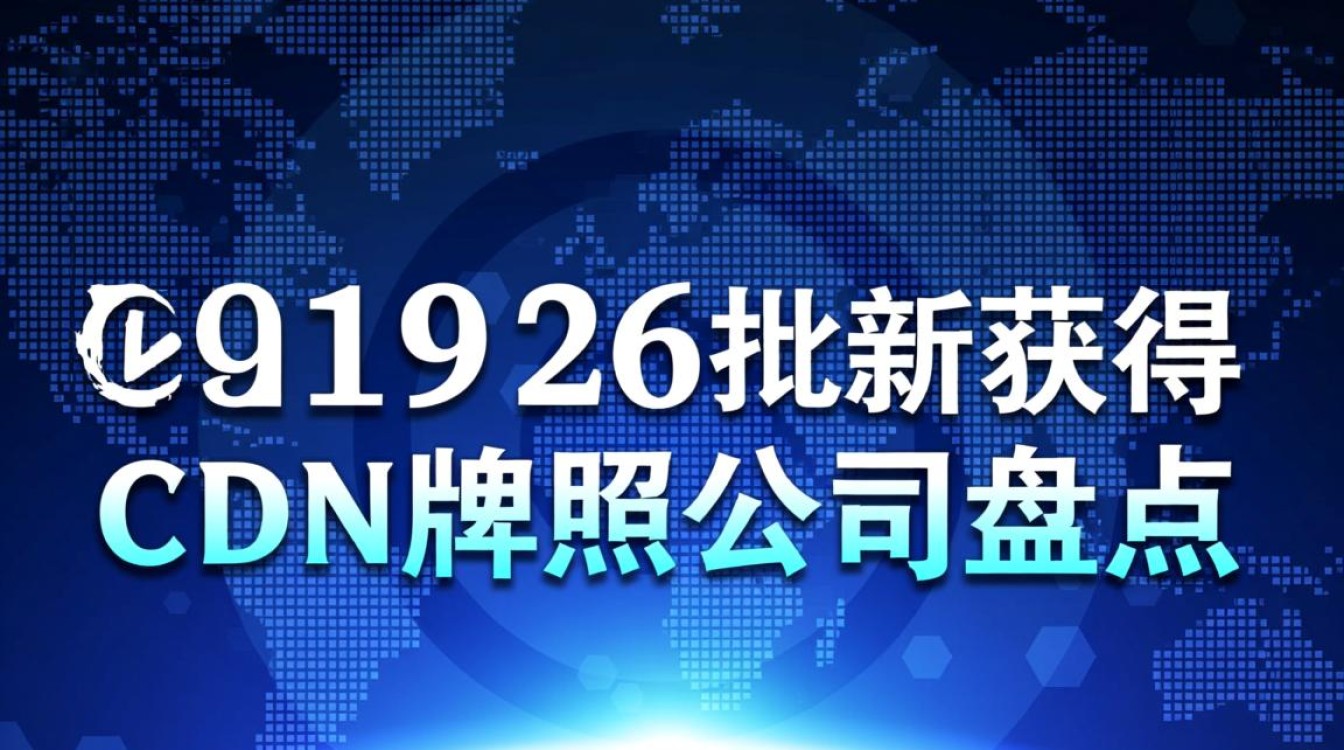 2019年第26批新获得cdn牌照的公司名单及背景揭秘? 2019年第26批新获得cdn牌照的公司名单及背景揭秘?