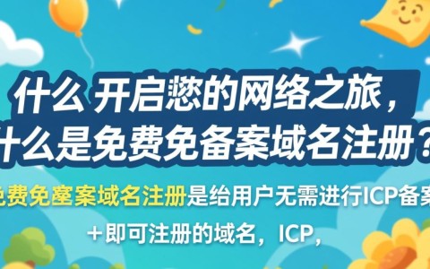免费免备案域名注册，这样的好事真的存在吗？揭秘其中的真相和风险！