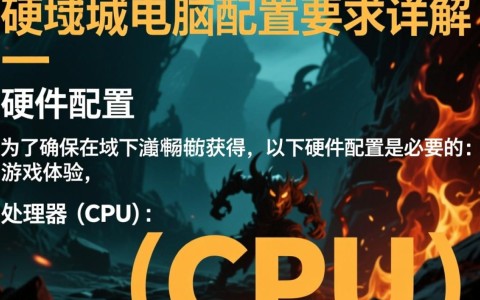地下城电脑配置要求是什么？玩家们如何选择合适配置？