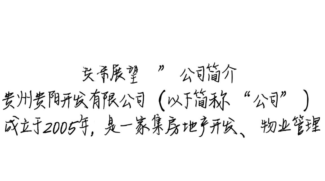 贵州贵阳开发有限公司背后有何发展之谜？30字揭秘公司动态与战略规划！