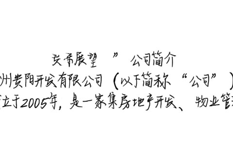 贵州贵阳开发有限公司背后有何发展之谜？30字揭秘公司动态与战略规划！