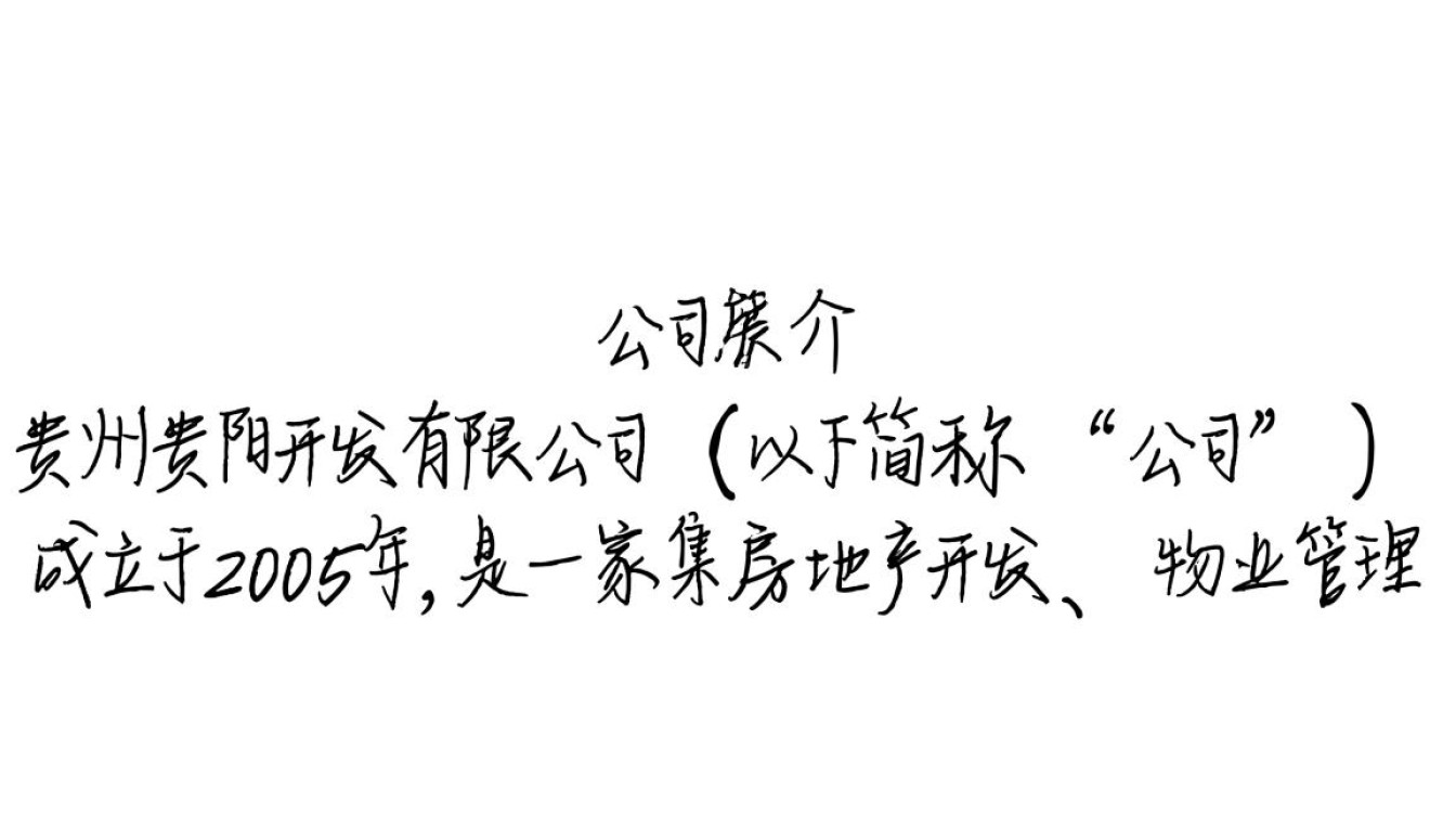 贵州贵阳开发有限公司背后有何发展之谜？30字揭秘公司动态与战略规划！