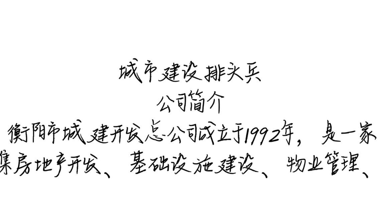 衡阳市城建开发总公司,背后的财务状况和开发项目真相如何? 衡阳市城建开发总公司,背后的财务状况和开发项目真相如何?