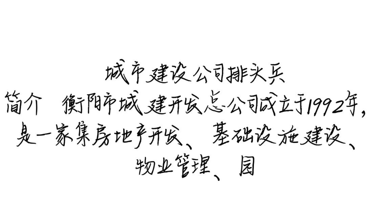 衡阳市城建开发总公司,背后的财务状况和开发项目真相如何? 衡阳市城建开发总公司,背后的财务状况和开发项目真相如何?