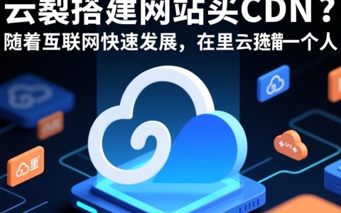 阿里云搭建网站，是否必须购买CDN服务以提升访问速度？