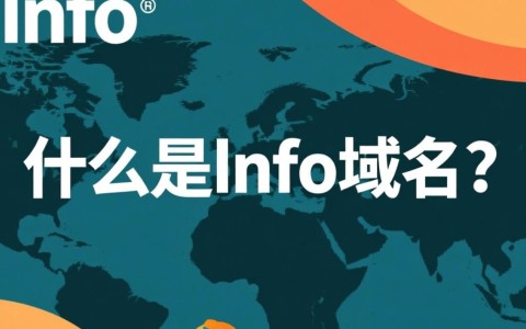 lnfo域名究竟意味着什么？背后隐藏何种含义？
