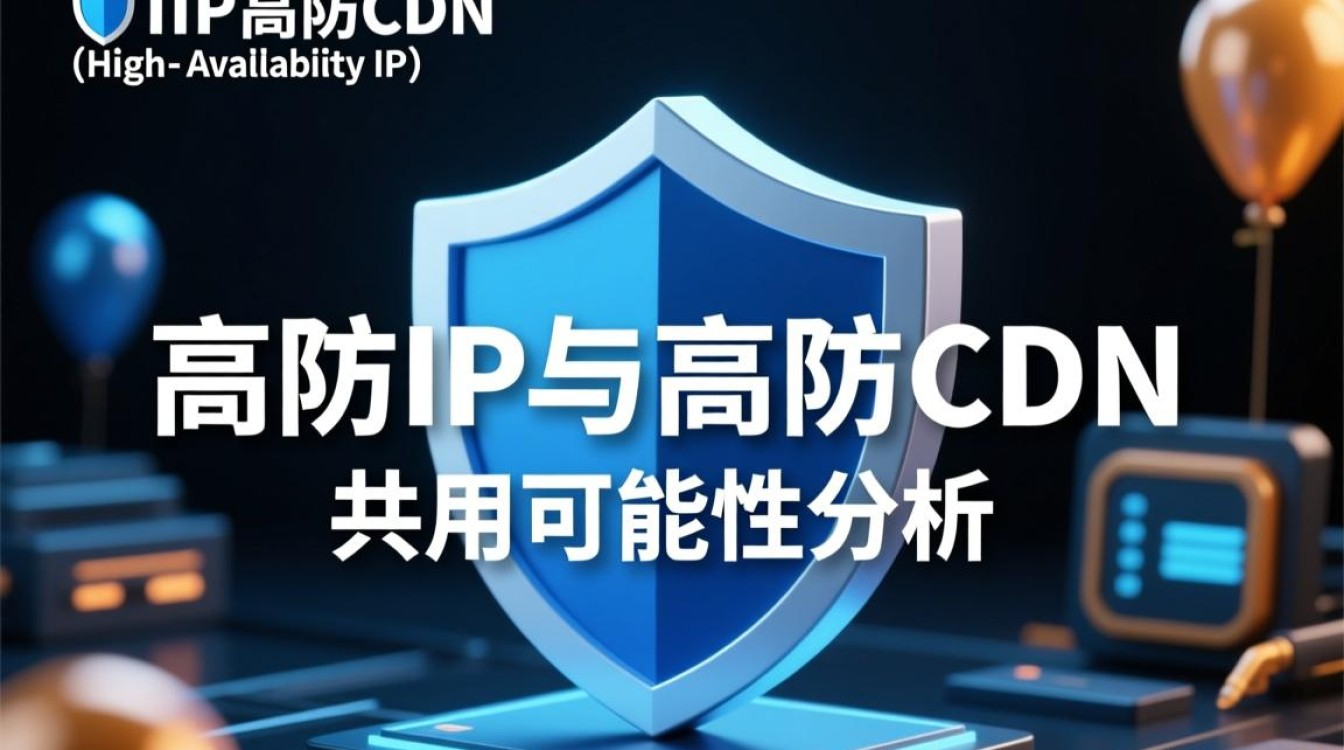 高防IP与高防CDN同时使用，是否存在兼容性问题及优化方案？