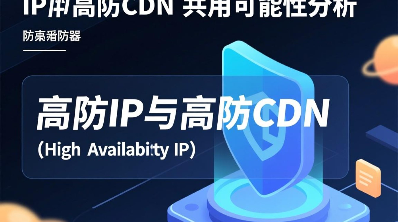 高防IP与高防CDN同时使用，是否存在兼容性问题及优化方案？