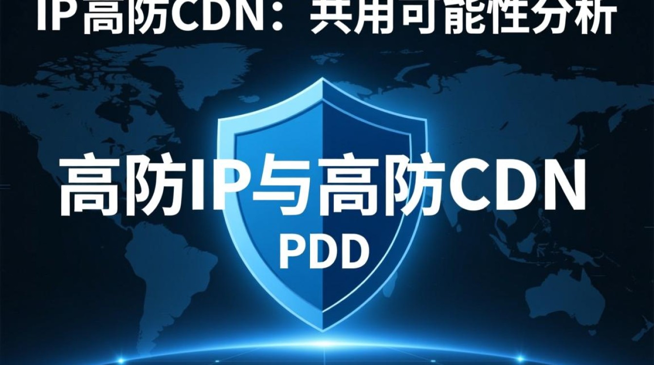 高防IP与高防CDN同时使用，是否存在兼容性问题及优化方案？