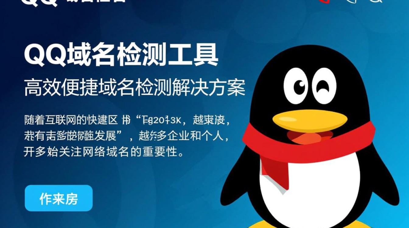 qq域名检测工具如何准确评估QQ域名安全性和可用性? qq域名检测工具如何准确评估QQ域名安全性和可用性?