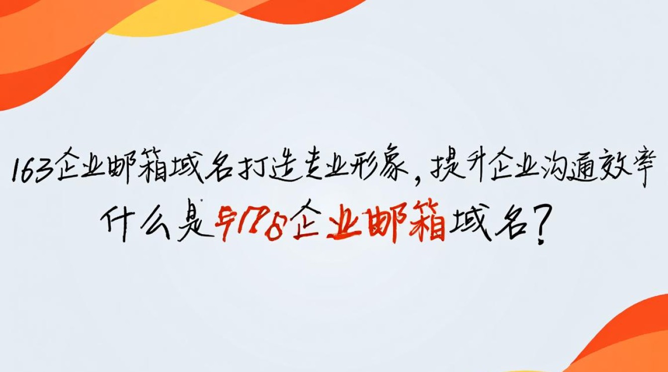163企业邮箱域名如何设置与管理？使用技巧揭秘！