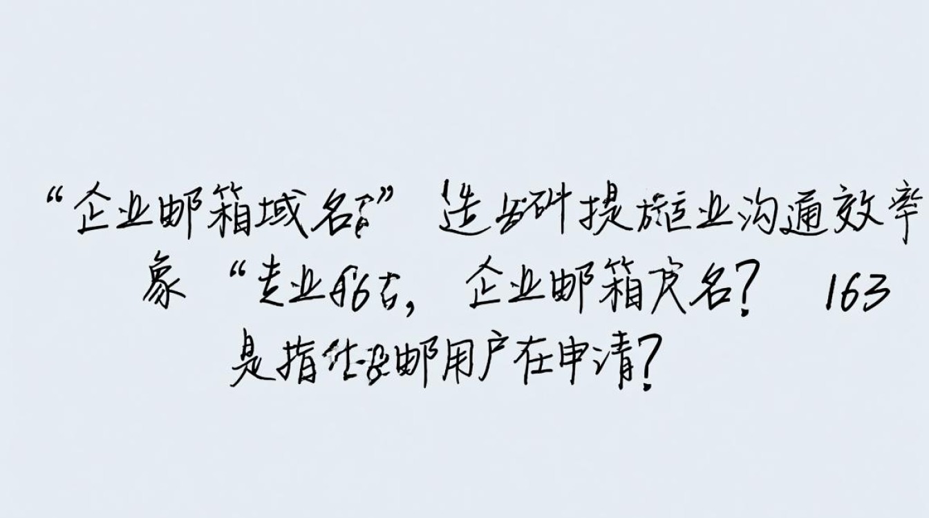 163企业邮箱域名如何设置与管理？使用技巧揭秘！