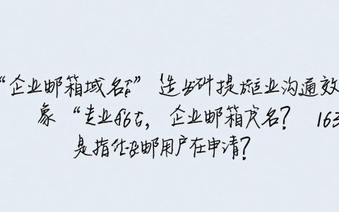 163企业邮箱域名如何设置与管理？使用技巧揭秘！