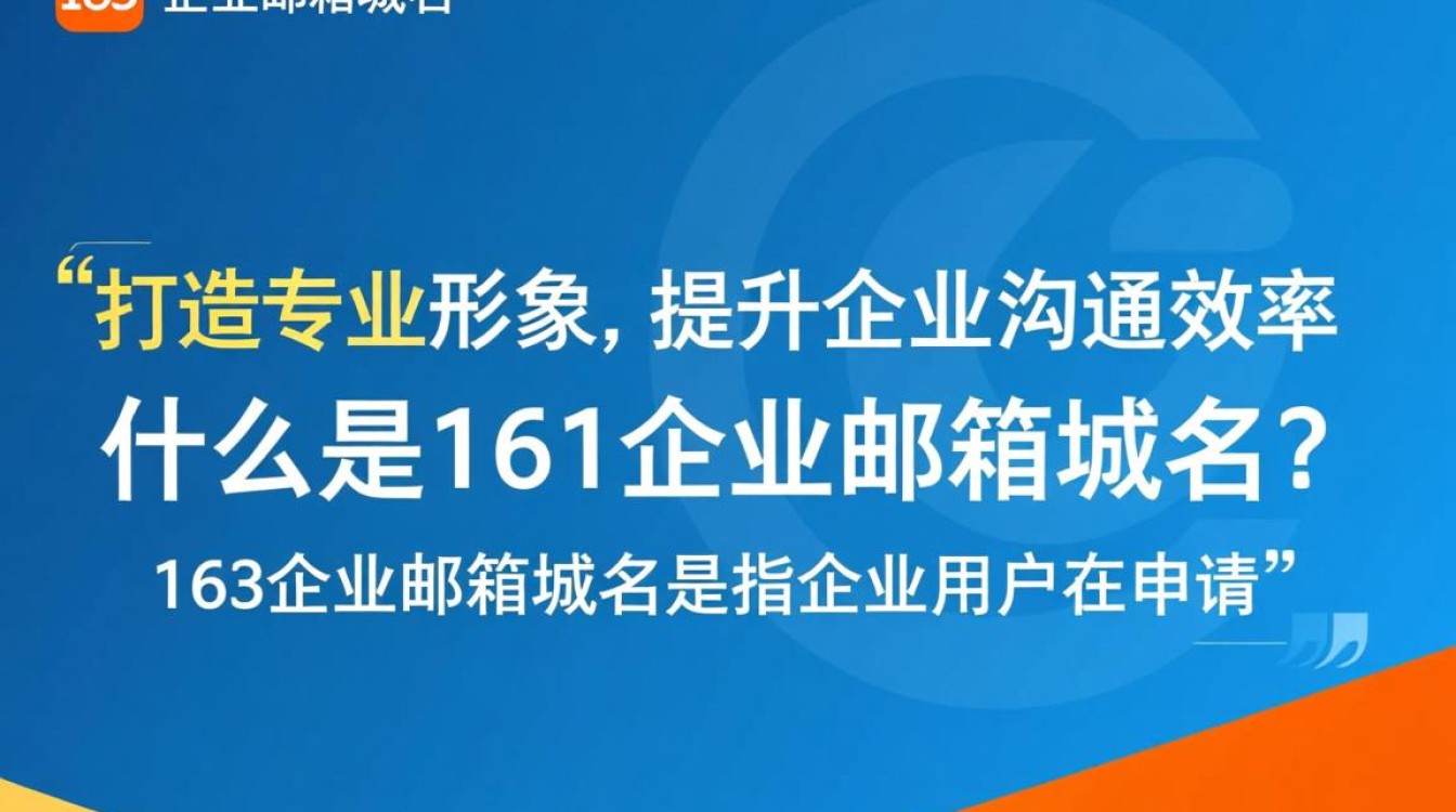 163企业邮箱域名如何设置与管理？使用技巧揭秘！