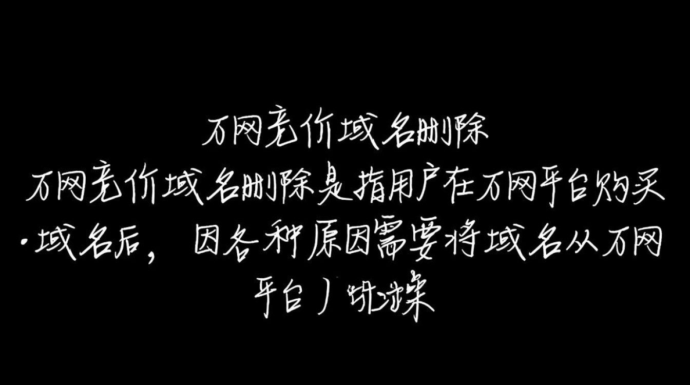 万网竞价域名删除背后原因及影响分析，是何原因导致此举？