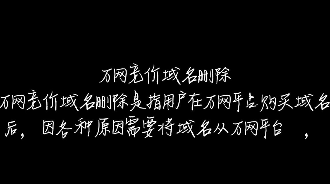 万网竞价域名删除背后原因及影响分析，是何原因导致此举？