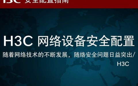 h3c安全配置中存在哪些常见漏洞和应对策略？