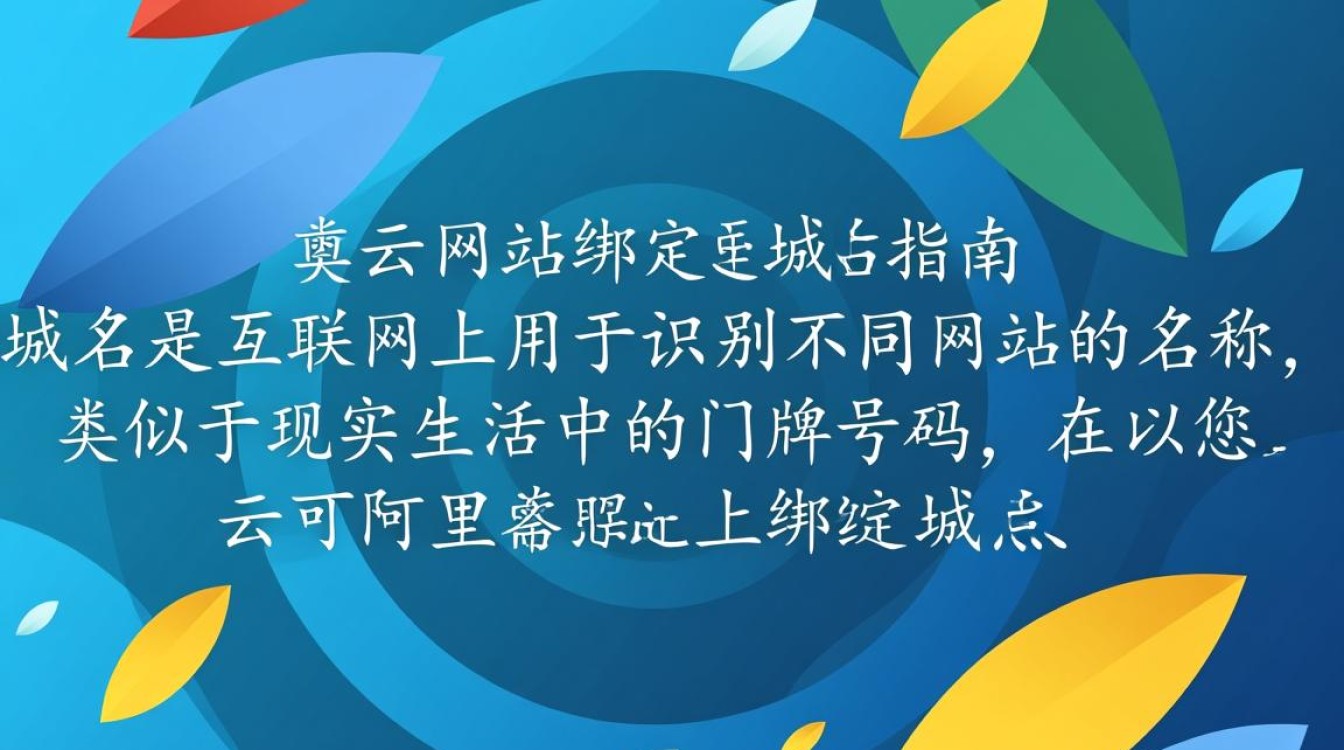 阿里云网站绑定域名时遇到哪些常见问题及解决方法? 阿里云网站绑定域名时遇到哪些常见问题及解决方法?