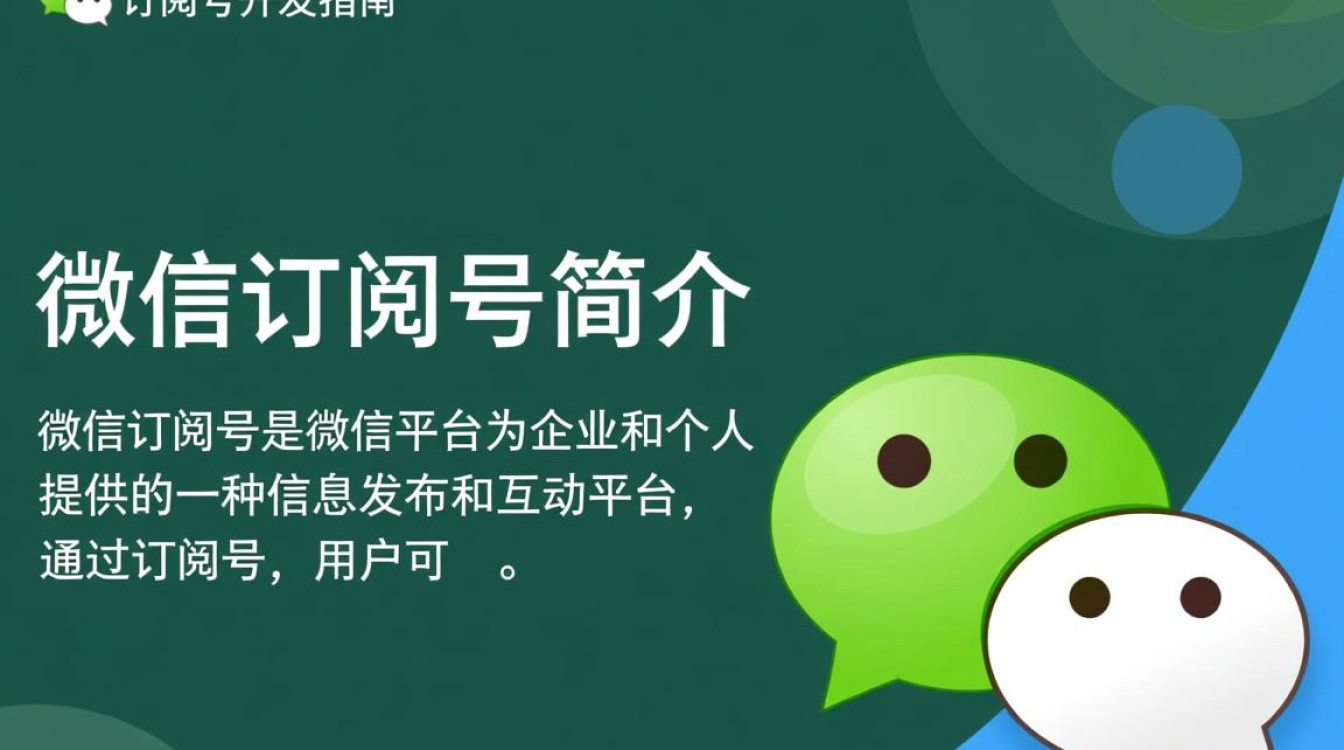 微信订阅号开发究竟有哪些独特优势与挑战？