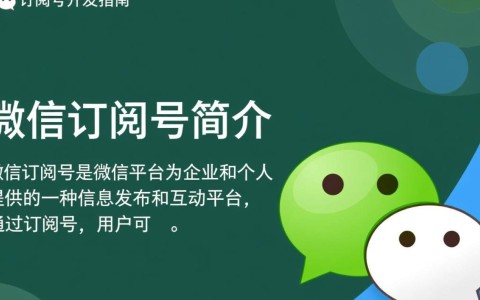 微信订阅号开发究竟有哪些独特优势与挑战？