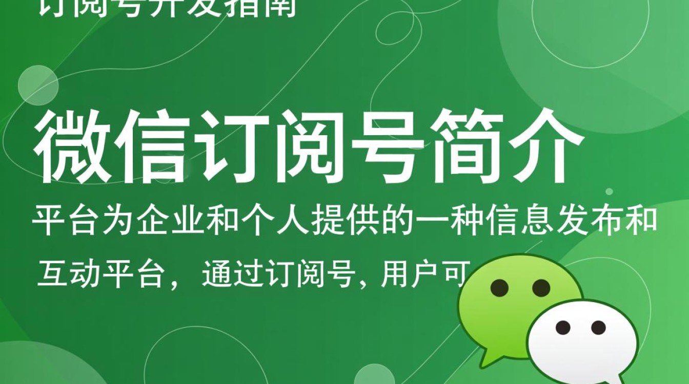 微信订阅号开发究竟有哪些独特优势与挑战？