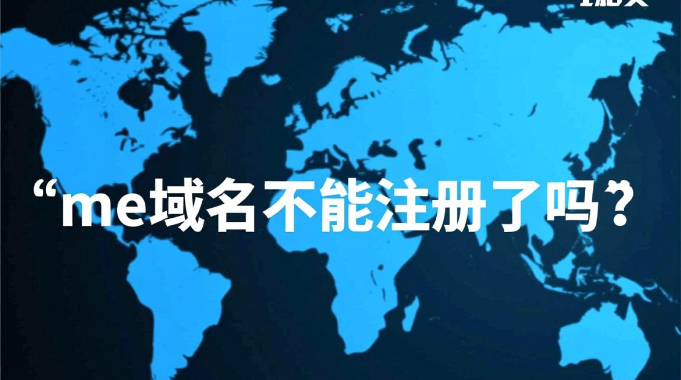 me域名注册受限了吗？原因揭秘及解决方案全解析