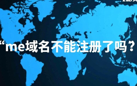 me域名注册受限了吗？原因揭秘及解决方案全解析