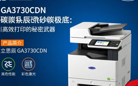 立思辰ga3730cdn碳粉为何如此低至极底价格？真相是啥？