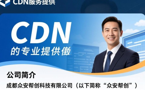 成都众安帮创科技有限公司cdn业务如何？有哪些特点和优势？