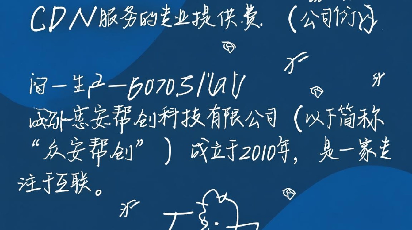 成都众安帮创科技有限公司cdn业务如何？有哪些特点和优势？