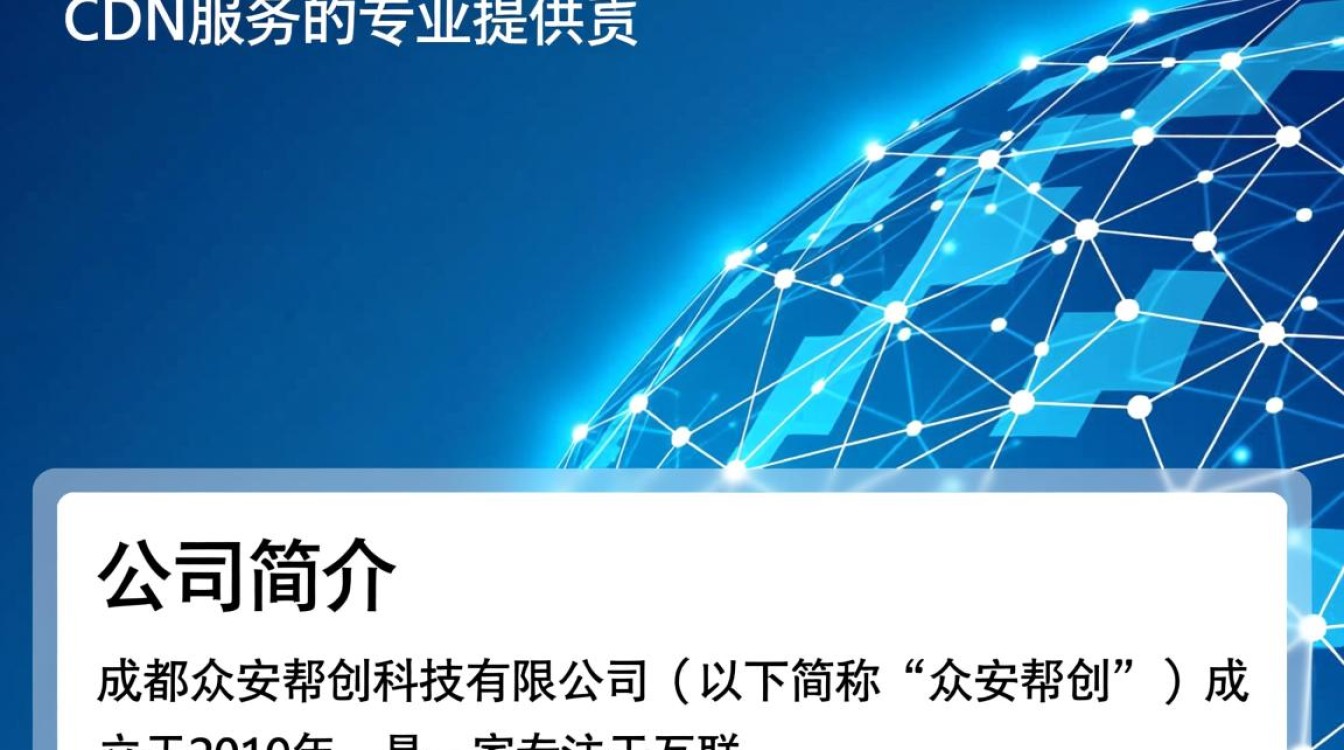 成都众安帮创科技有限公司cdn业务如何？有哪些特点和优势？
