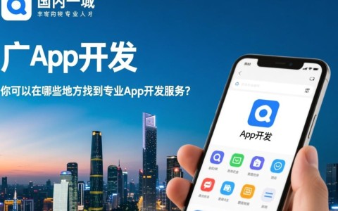 广州app开发公司有哪些？哪里能找到靠谱的app开发信息？