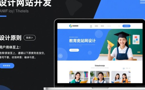 如何高效设计并开发一款成功的教育网站？探讨设计与开发的关键要素。